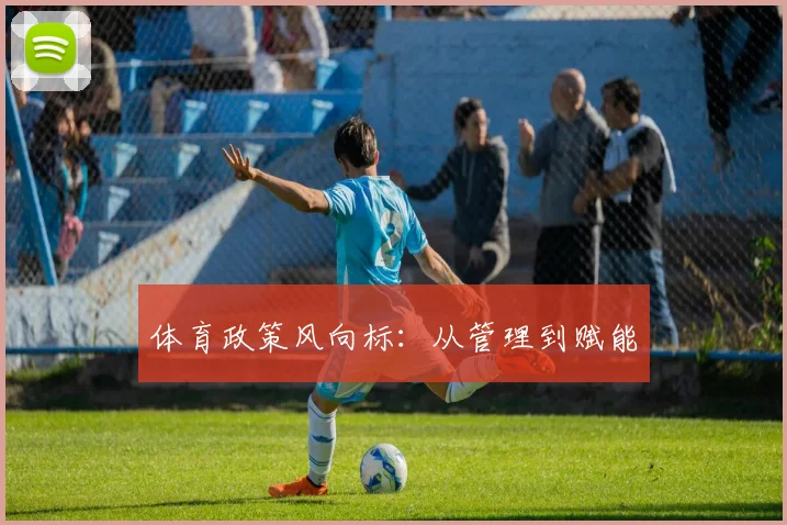 体育政策风向标：从管理到赋能