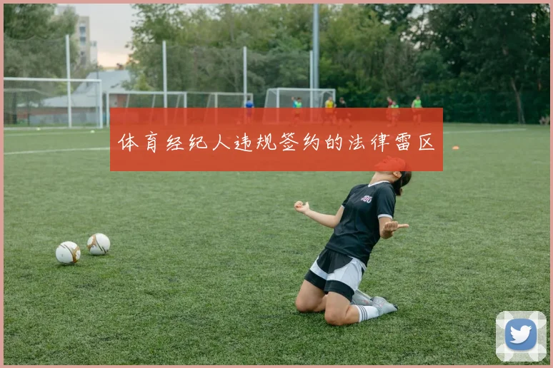 体育经纪人违规签约的法律雷区