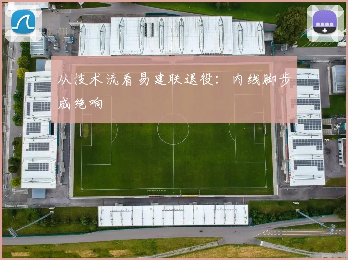 从技术流看易建联退役：内线脚步成绝响
