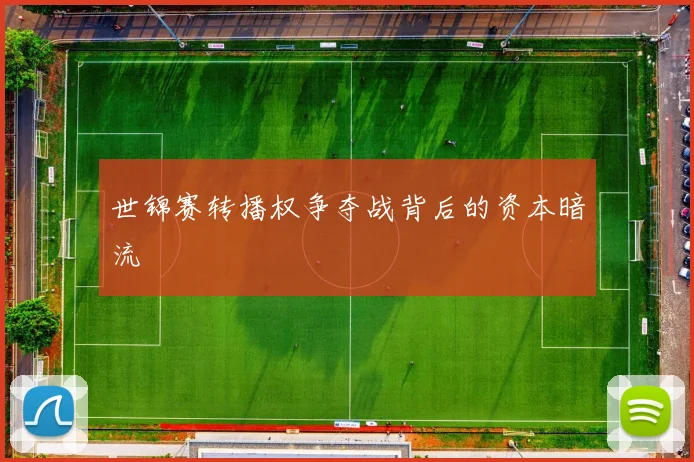 世锦赛转播权争夺战背后的资本暗流