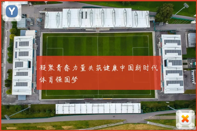 凝聚青春力量共筑健康中国新时代体育强国梦