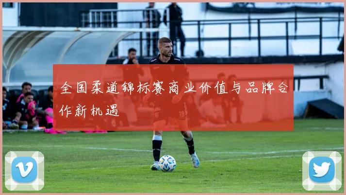 全国柔道锦标赛商业价值与品牌合作新机遇