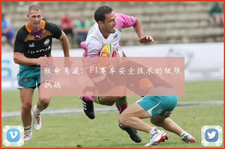 致命弯道：F1赛车安全技术的极限挑战