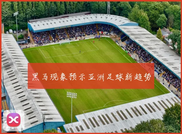 黑马现象预示亚洲足球新趋势