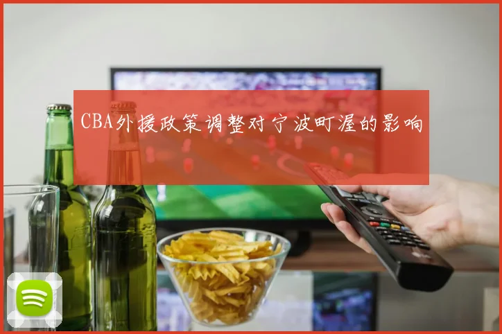 CBA外援政策调整对宁波町渥的影响