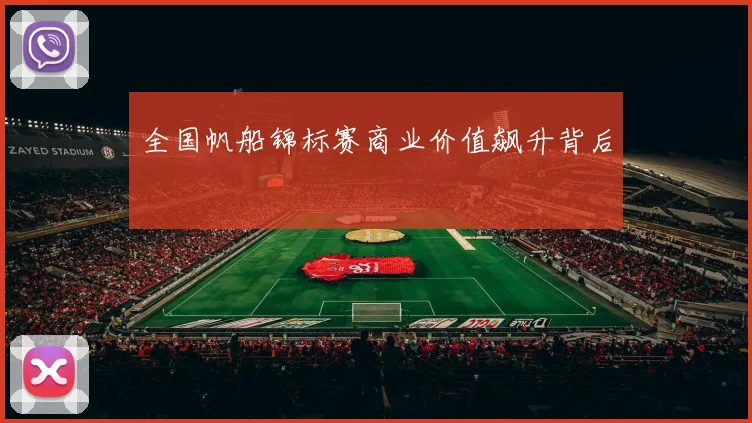 全国帆船锦标赛商业价值飙升背后