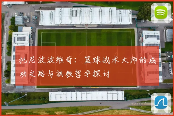 托尼波波维奇：篮球战术大师的成功之路与执教哲学探讨