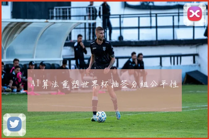 AI算法重塑世界杯抽签分组公平性