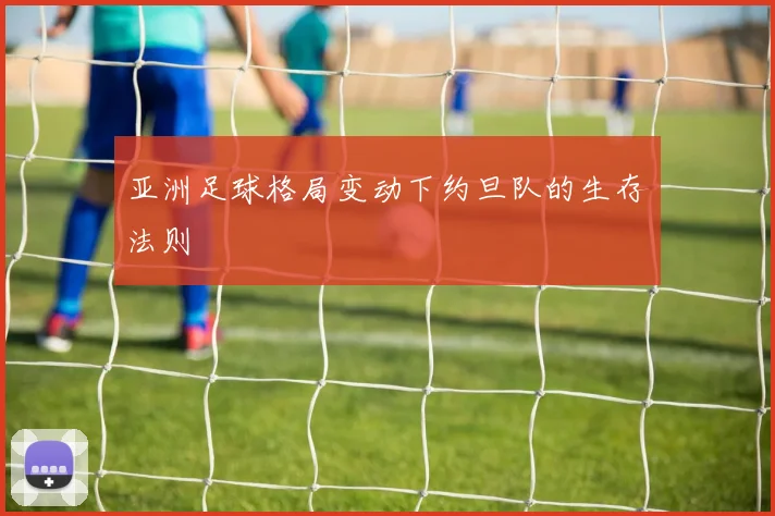 亚洲足球格局变动下约旦队的生存法则