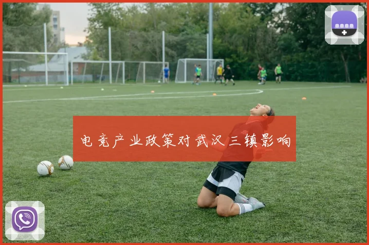 电竞产业政策对武汉三镇影响