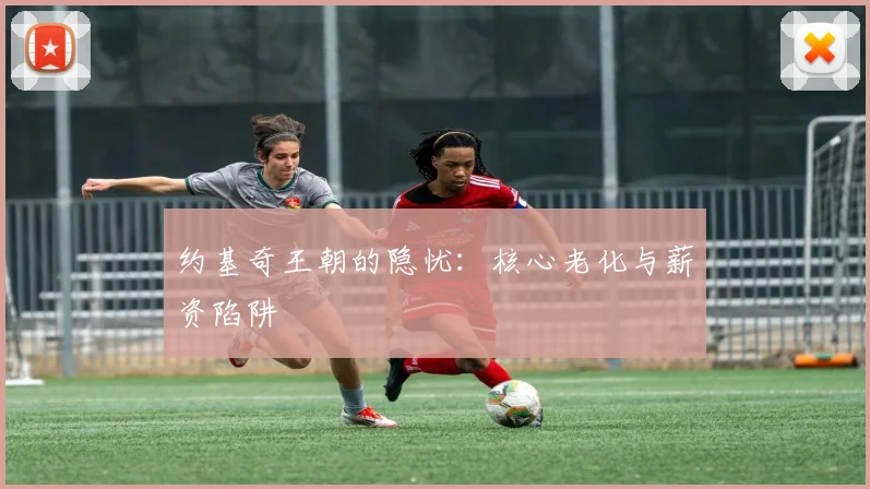 约基奇王朝的隐忧：核心老化与薪资陷阱