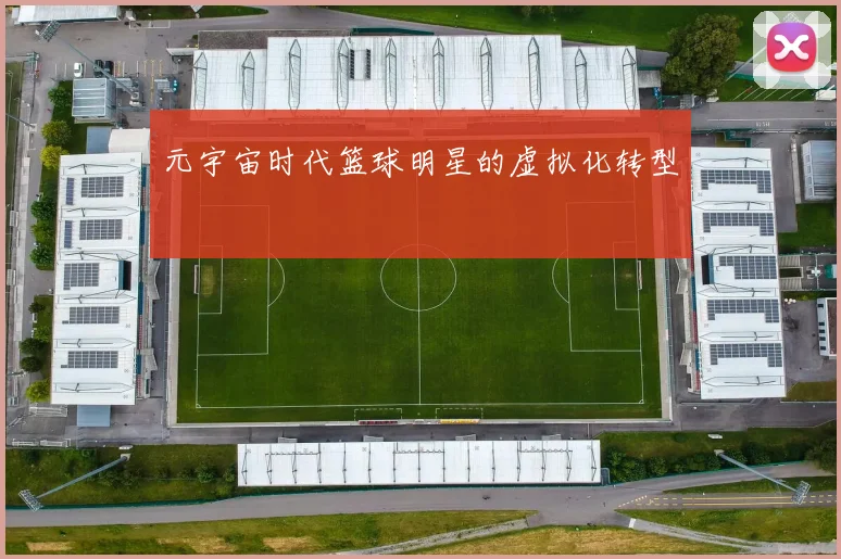 元宇宙时代篮球明星的虚拟化转型