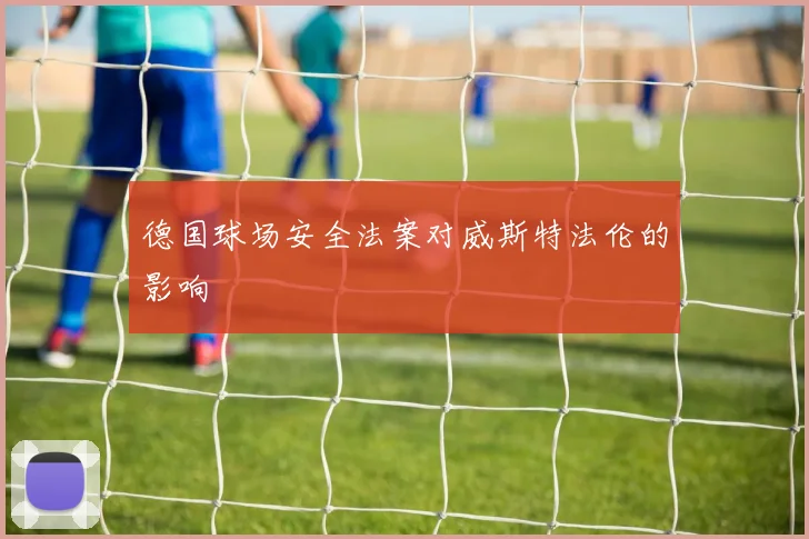 德国球场安全法案对威斯特法伦的影响