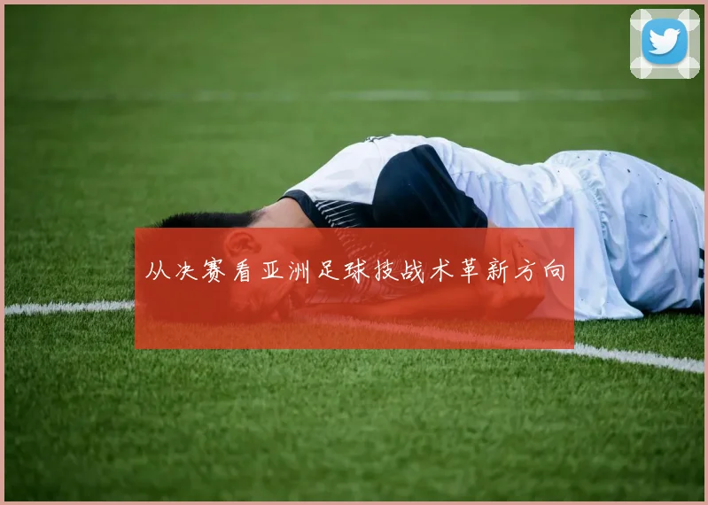 从决赛看亚洲足球技战术革新方向