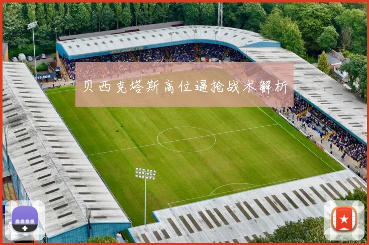 贝西克塔斯高位逼抢战术解析