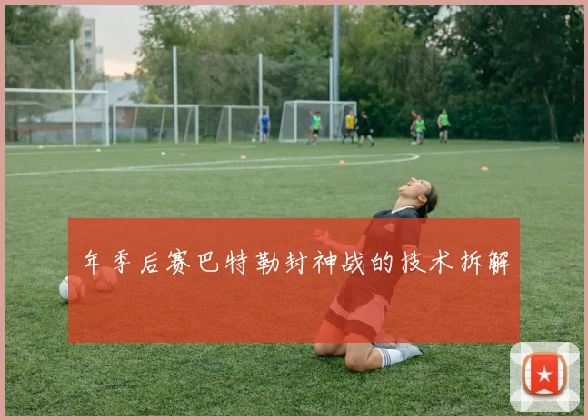 年季后赛巴特勒封神战的技术拆解