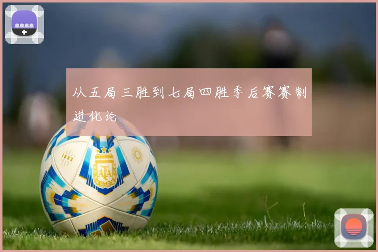 从五局三胜到七局四胜季后赛赛制进化论