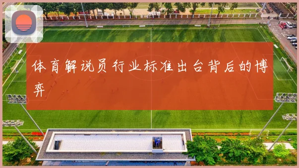 体育解说员行业标准出台背后的博弈