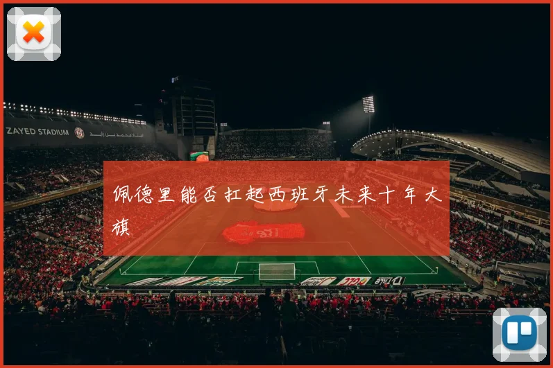佩德里能否扛起西班牙未来十年大旗