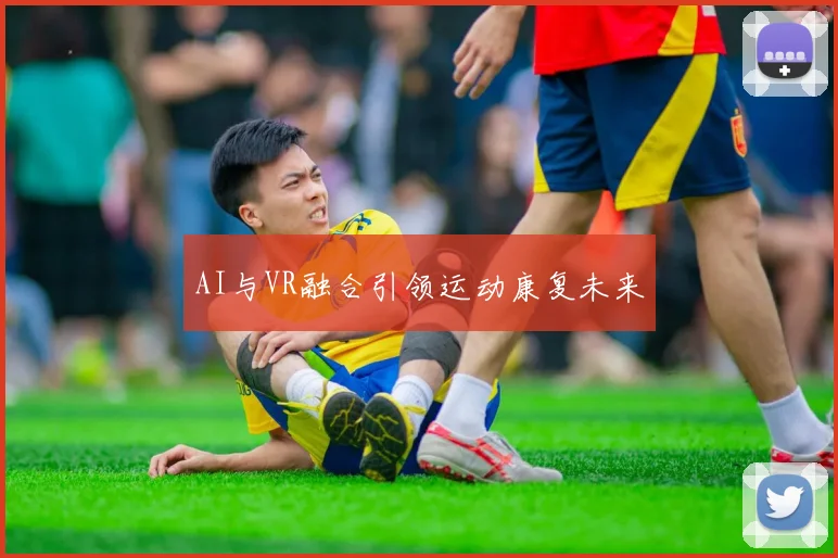 AI与VR融合引领运动康复未来