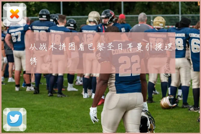 从战术拼图看巴黎圣日耳曼引援逻辑