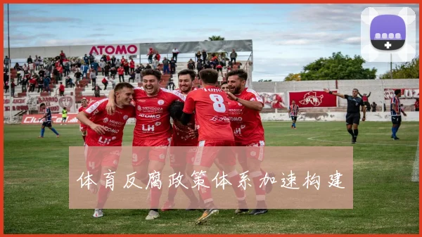 体育反腐政策体系加速构建