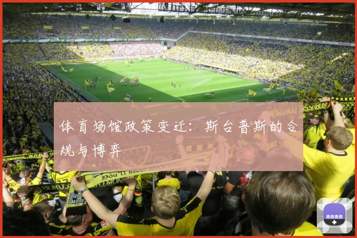 体育场馆政策变迁：斯台普斯的合规与博弈