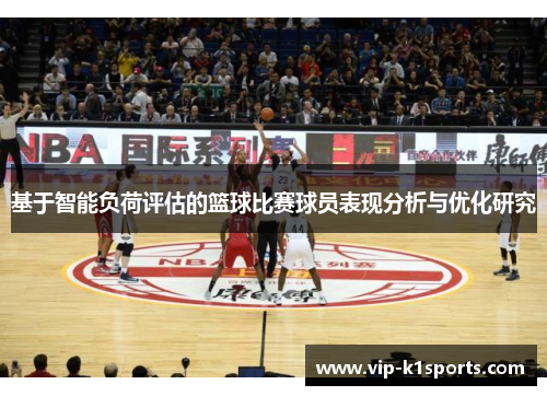基于智能负荷评估的篮球比赛球员表现分析与优化研究