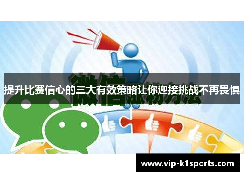 提升比赛信心的三大有效策略让你迎接挑战不再畏惧