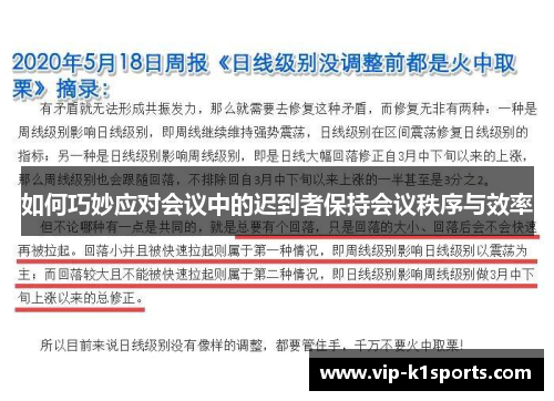 如何巧妙应对会议中的迟到者保持会议秩序与效率