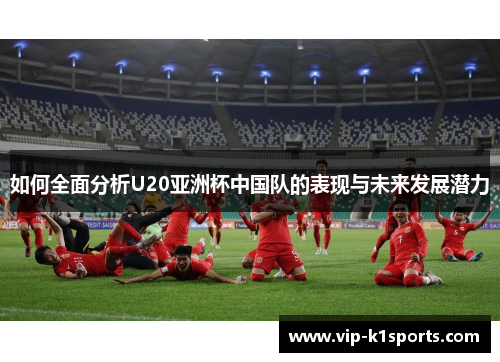 如何全面分析U20亚洲杯中国队的表现与未来发展潜力