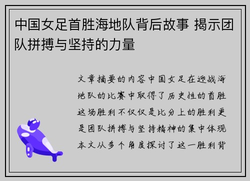 中国女足首胜海地队背后故事 揭示团队拼搏与坚持的力量