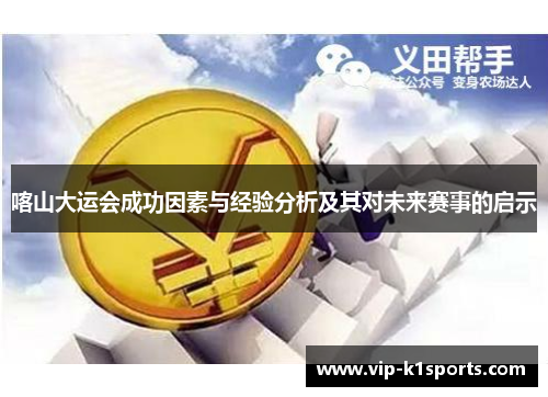 喀山大运会成功因素与经验分析及其对未来赛事的启示
