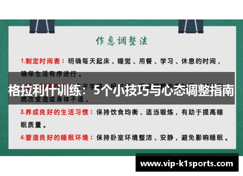 格拉利什训练：5个小技巧与心态调整指南