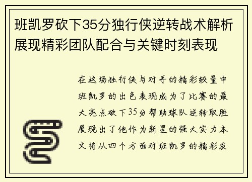 班凯罗砍下35分独行侠逆转战术解析展现精彩团队配合与关键时刻表现
