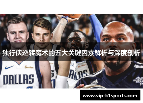 独行侠逆转魔术的五大关键因素解析与深度剖析