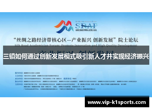 三镇如何通过创新发展模式吸引新人才并实现经济振兴