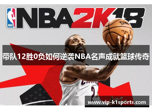 带队12胜0负如何逆袭NBA名声成就篮球传奇
