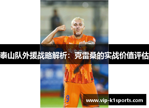 泰山队外援战略解析：克雷桑的实战价值评估