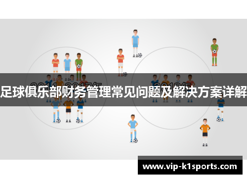 足球俱乐部财务管理常见问题及解决方案详解