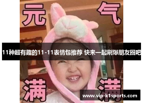 11种超有趣的11-11表情包推荐 快来一起刷爆朋友圈吧