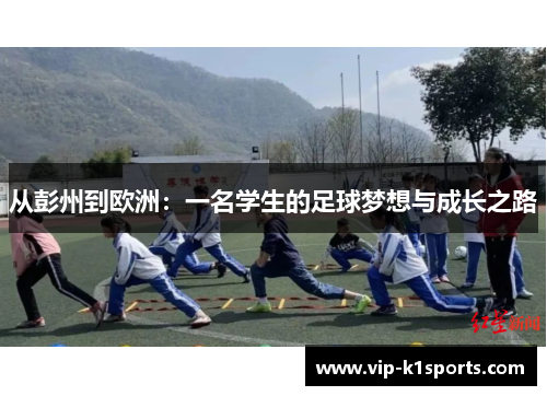 从彭州到欧洲：一名学生的足球梦想与成长之路