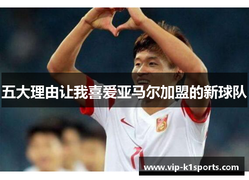 五大理由让我喜爱亚马尔加盟的新球队