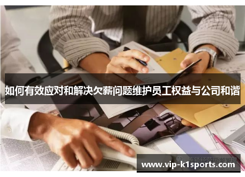 如何有效应对和解决欠薪问题维护员工权益与公司和谐