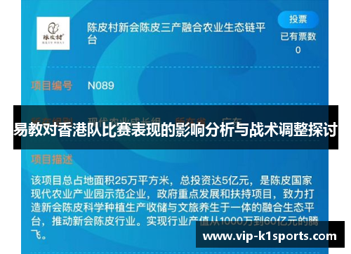 易教对香港队比赛表现的影响分析与战术调整探讨