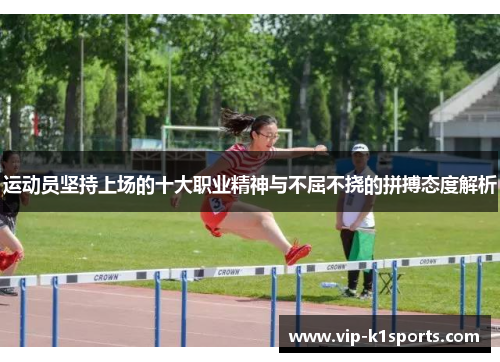 运动员坚持上场的十大职业精神与不屈不挠的拼搏态度解析