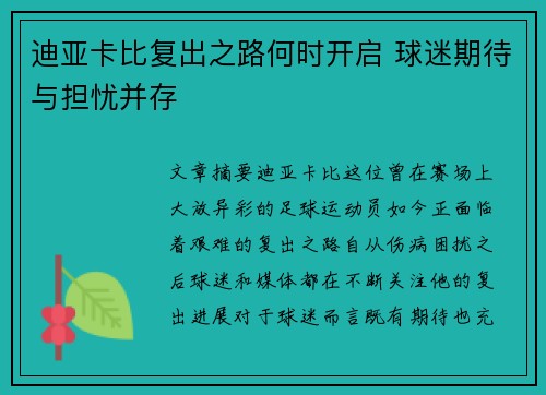迪亚卡比复出之路何时开启 球迷期待与担忧并存