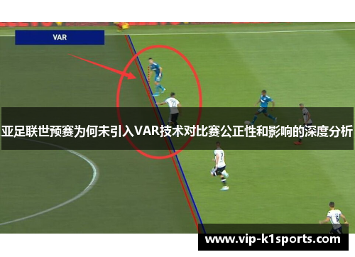 亚足联世预赛为何未引入VAR技术对比赛公正性和影响的深度分析