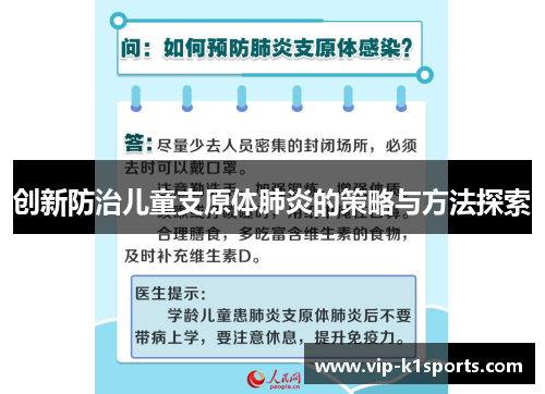 创新防治儿童支原体肺炎的策略与方法探索