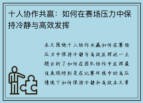 十人协作共赢：如何在赛场压力中保持冷静与高效发挥